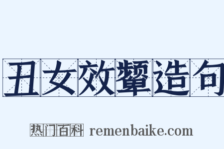 丑女效颦造句是什么意思的图片